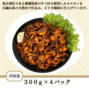 愛媛県産 牛 ホルモン MIX 300g × 4 パック ミックス ホルモン ピリ辛 希少 小分け 牛 ホルモン 部位 ホルモン焼き 料理 焼き 愛媛県 松山市 ホルモン【KHN001_x】