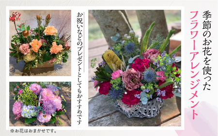季節のお花を使った フラワーアレンジメント 花 かご付き 生花 お任せ ギフト プレゼント 飾り 愛知県 田原市 渥美半島 17000円