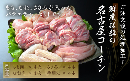 名古屋コーチン正肉セット1540g ／鶏肉 名古屋コーチン 地鶏