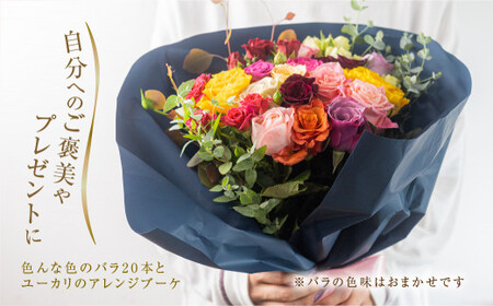 バラとユーカリ アレンジブーケ 花束 20本(40cm) 薔薇 花束