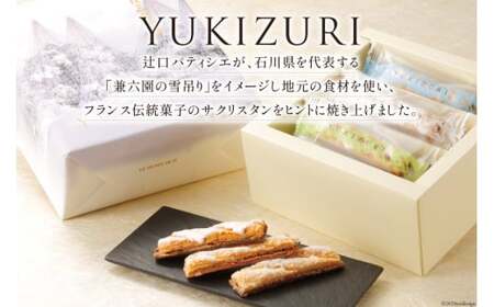 お菓子 詰め合わせ YUKIZURI三都物語 1箱 15本入 [レグレット 石川県 津幡町 28ac0022]