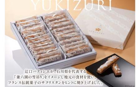 お菓子  YUKIZURI 1箱 22本入 [レグレット 石川県 津幡町 28ac0019]