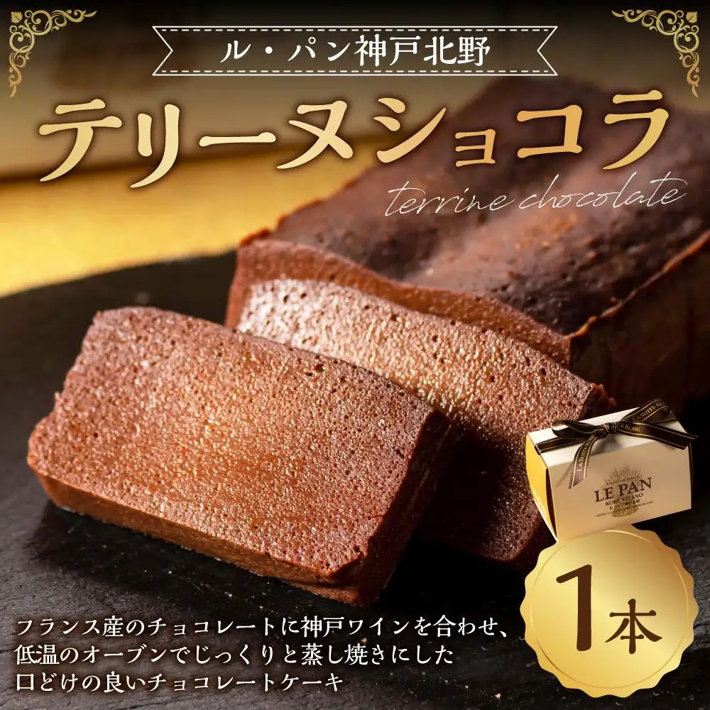 テリーヌショコラ