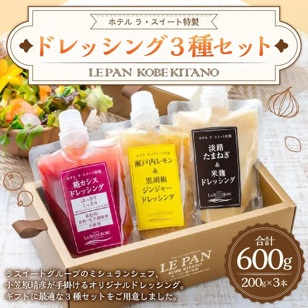 ホテル ラ・スイート特製　ドレッシング3種セット（各200ｇ）