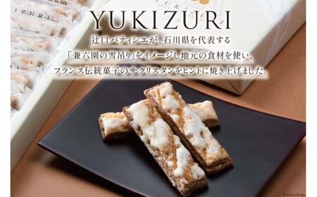 焼き菓子 セット スライス大麦バウム (5個入) YUKIZURI (10本入) 各1箱 合計2箱 [レグレット 石川県 津幡町 28ac0033]