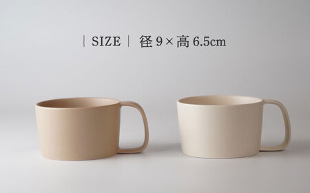 【美濃焼】KONARE moment mug ベージュ＆アイボリー【晋山窯ヤマツ】食器 マグカップ スープカップ コーヒーカップ ティーカップ ペア セット 夫婦 カップル ベージュ アイボリー 薄茶 シンプル おしゃれ 食洗機対応 送料無料 [MAS032]