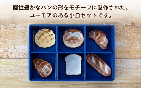 【美濃焼】手造り パン型 小皿 6種 セット【丸矢製陶】食器 皿 プレート 取り皿 副菜皿 小物トレー アクセサリートレイ インテリア かわいい おしゃれ 美濃焼 日本製 送料無料 [MFM001]