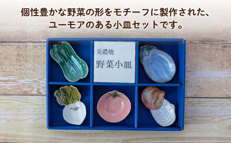 【美濃焼】手造り 野菜型 小皿 5種 セット【丸矢製陶】食器 皿 プレート 取り皿 副菜皿 小物トレー アクセサリートレイ インテリア かわいい おしゃれ 美濃焼 日本製 送料無料 [MFM002]