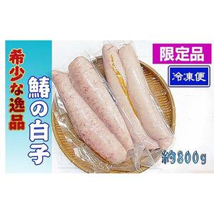 《希少品》瀬戸内海産の鰆の白子 冷凍品《限定20セット》【配送不可地域：北海道・沖縄・離島】