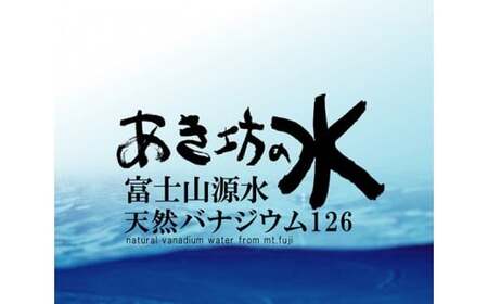 あき坊の水2L×24本（鳴沢村産天然水） NSC002