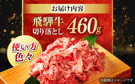 牛肉 飛騨牛切り落とし 460g [ANAB014] 牛肉