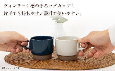 【波佐見焼】スタックスマグ 砂岩（小）（ホワイト・ネイビー）2点セット 食器  マグカップ  ペア【藍染窯】[JC151] 波佐見焼