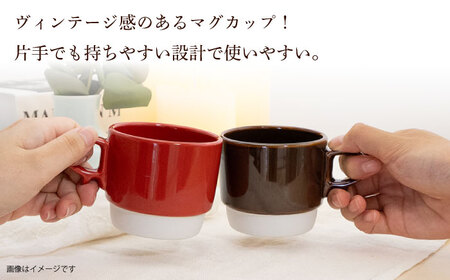 【波佐見焼】スタックスマグ 磁器（小）（レッド・ブラウン）2点セット 食器  マグカップ  ペア【藍染窯】[JC153] 波佐見焼