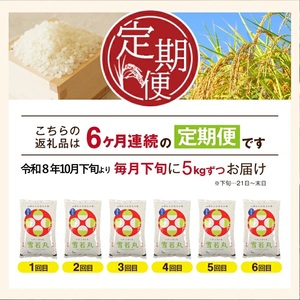 SH0064　【令和8年産 新米予約】≪6回定期便≫ 「無洗米］特別栽培米 雪若丸　5kg×6回(計30kg)10月下旬発送開始「農家直送」 KA