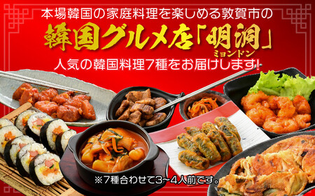 [058-b001] 韓国料理 7選セット（3～4人前）
