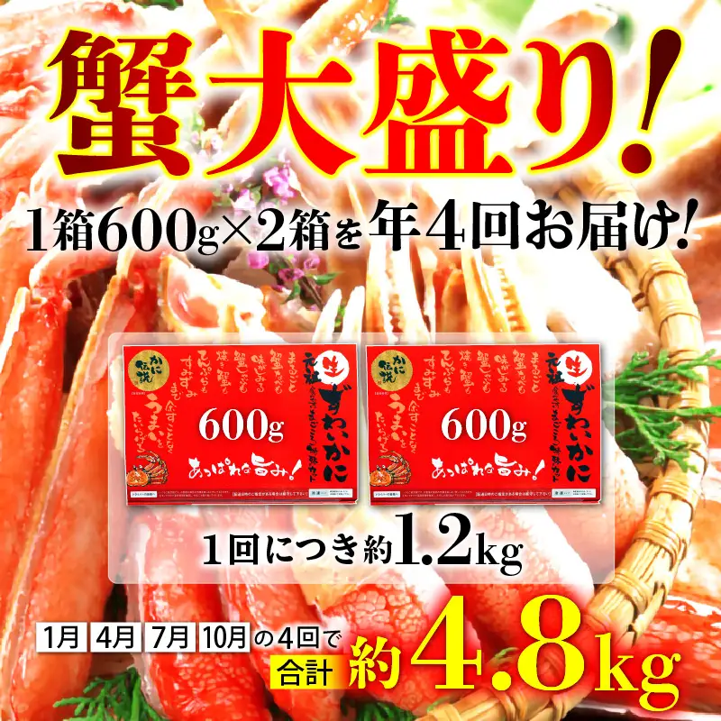 [001-t002] 定期便  カット済 生ずわい蟹 約1.2kg