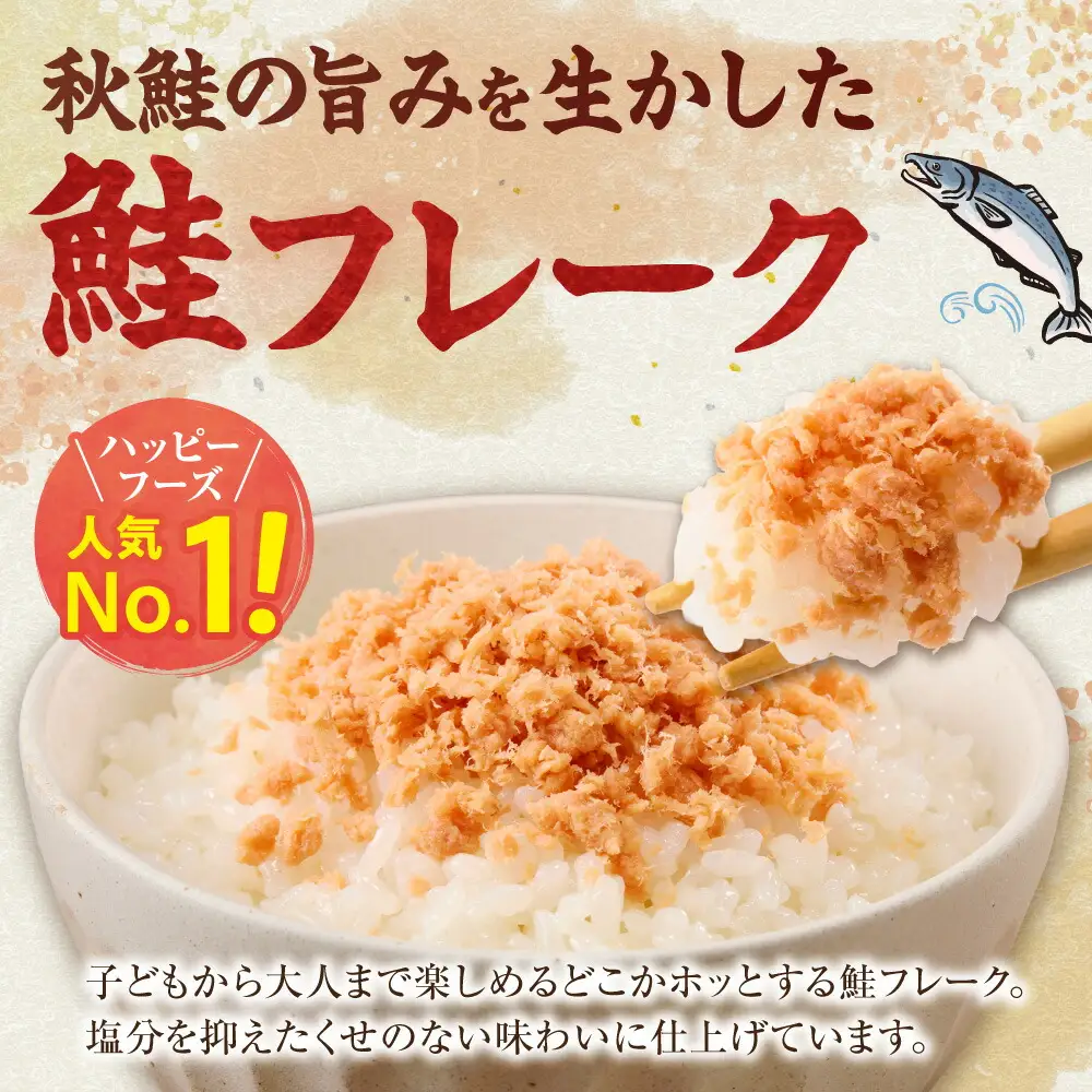 業務用鮭フレーク 1kg【ハッピーフーズ】_鮭 秋鮭 サケ さけ