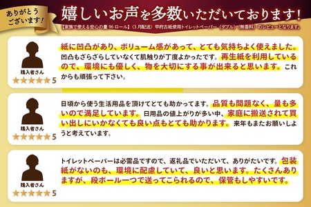 〈最短翌日発送〉【家族で使える安心の量 96ロール】甲府古紙使用トイレットペーパー〈ダブル〉（無香料）