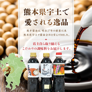 熊井醤油 醤油(高級さしみ・にんにく・唐辛子)３本セット 各500ml _U11-0035