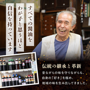 熊井醤油 人気の逸品! 醤油6本セット _U11-0039