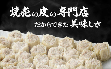 餃子 ・ 焼売 の皮 専門店 の自信作！ 鹿児島県産 黒豚 しゅうまい K033-001 肉 豚肉 惣菜 総菜 冷凍