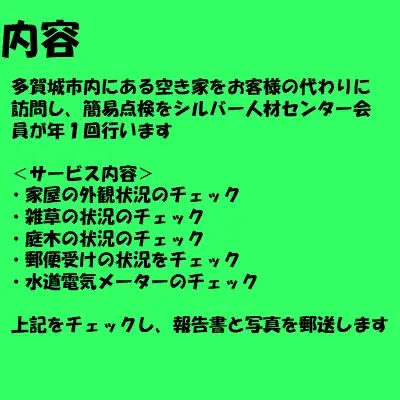 空き家管理　A　【04209-0087】