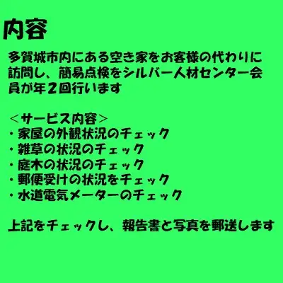 空き家管理　B　【04209-0088】