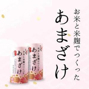 ＜こうじや里村＞お米と米麹でつくったあまざけ 2ケース（125ml×60本）