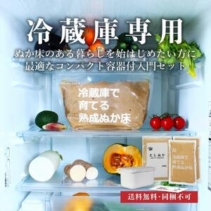 冷蔵庫で育てる熟成ぬか床 コンパクト容器付セット