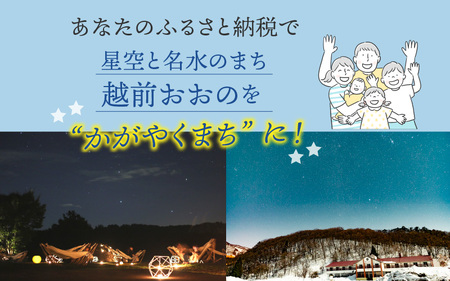 【返礼品なし】星空と名水のまち　越前おおのへのふるさと納税 応援寄附金 