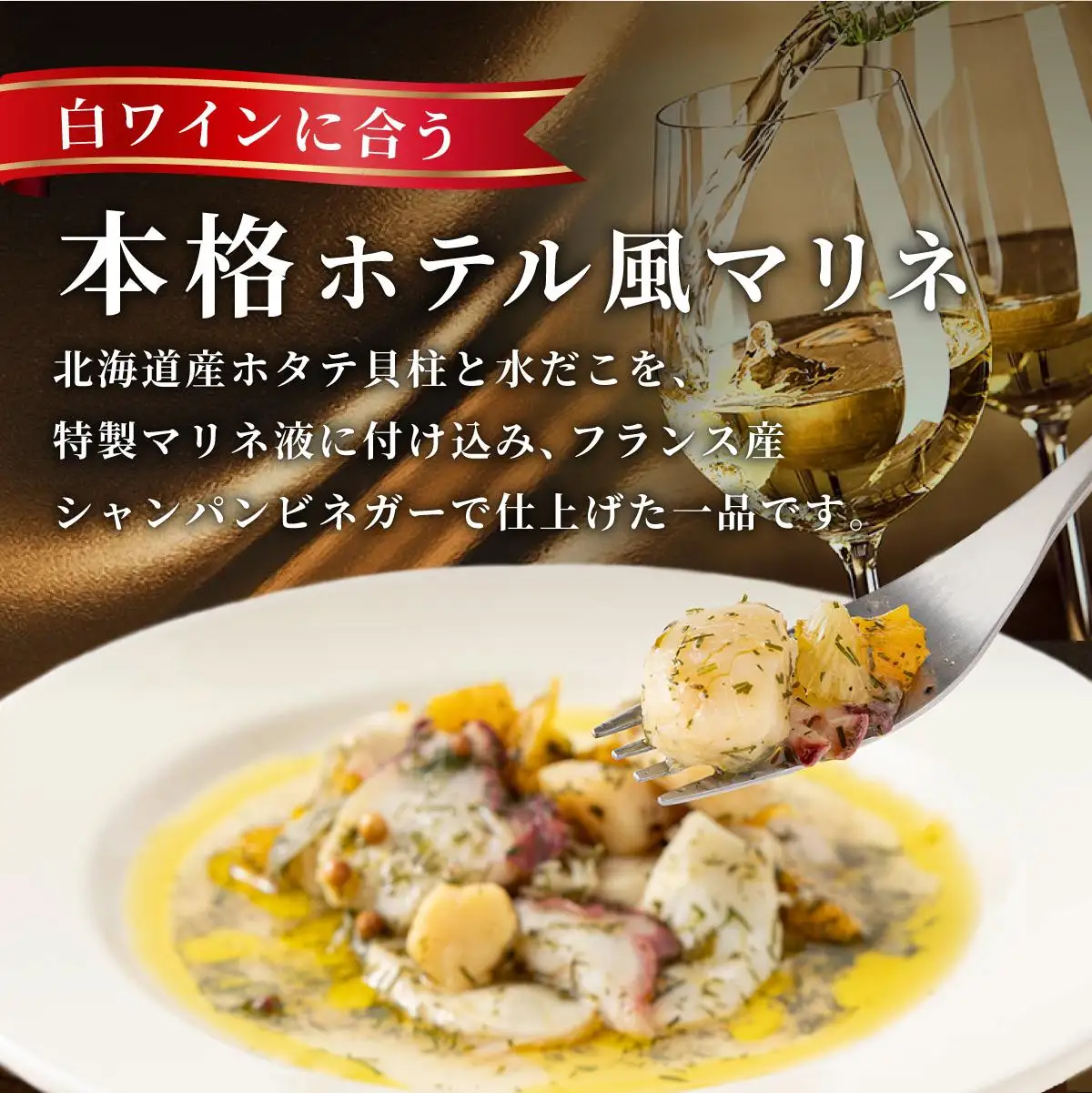 [5525-0857]北海道 白ワインに合う北の生マリネ 北海道産 ホタテ オリーブオイル シャンパンビネガー 鮮度 瞬間冷凍 柔らか 旨味 贅沢 料理王国100選