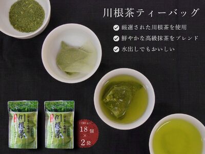6-12 特選川根茶　ティーバッグセット２袋