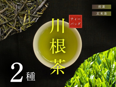 6-13 川根茶ティーバッグ　飲み比べ２種セット