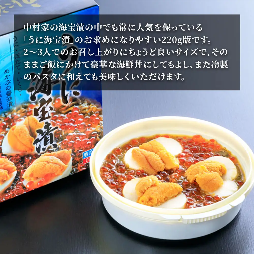 fn-25-008 うに海宝漬 220g 中村家 海鮮 いくら うに めかぶ ほたて ホタテ