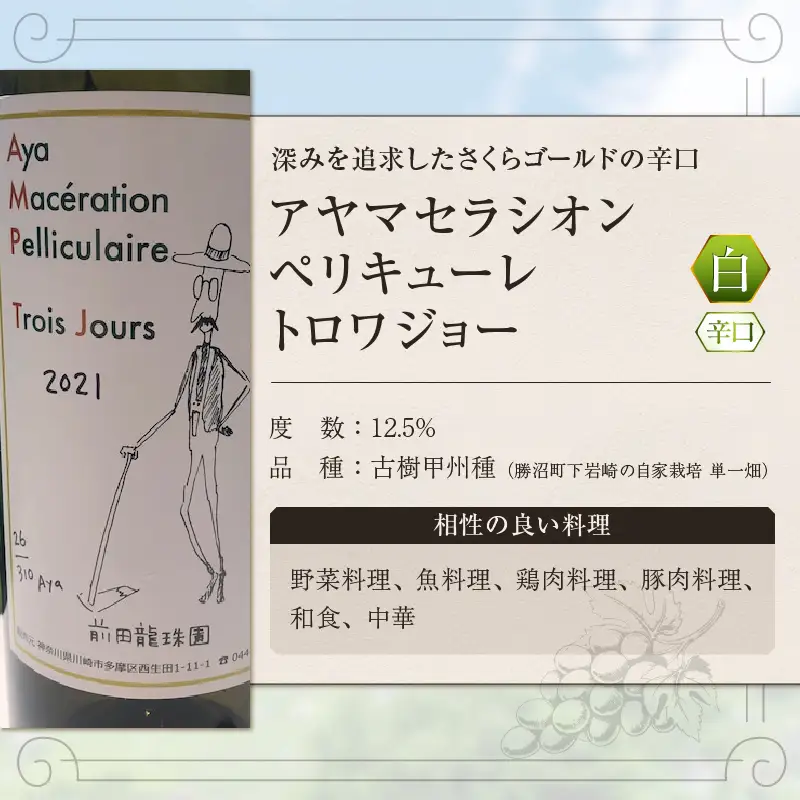 ワイン 【至高の深み】古樹甲州白ワイン アヤマセラシオンペリキューレトロワジョー（MRF）B19-830