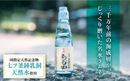 ラムネ 七ツ釜鍾乳洞 名水 200ml×24本 CAI011 ラムネ