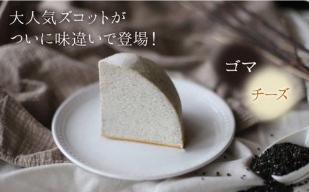 【1月20日入金まで】【1月発送】 スフレ チーズケーキ ズコット ★ ゴマ 味★＜お菓子のいわした＞ [CAM031] ケーキ チーズケーキ スイーツ ケーキ チーズ  ケーキ 