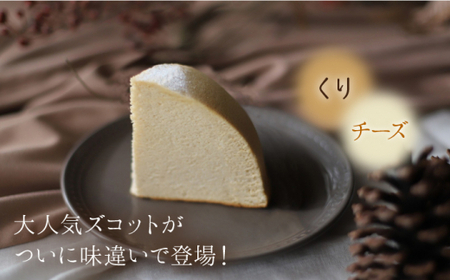 【11月20日入金まで】【11月発送】 ズコット ★くり味★スフレチーズケーキ＜お菓子のいわした＞ [CAM041] ケーキ チーズケーキ スイーツ ケーキ チーズ  ケーキ 