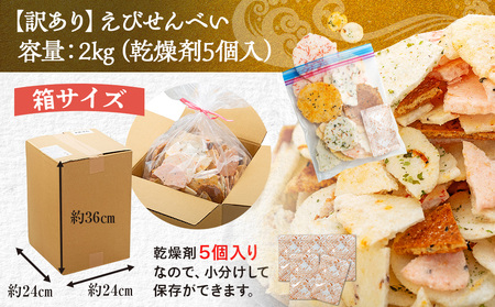 訳あり せんべい 2kg 大量 詰め合わせ お菓子 自家製せんべい