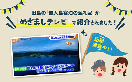 ※大人8人まで※【無人島に宿泊！】フレンド宿泊チケット [CBS006]＜田島（たしま）＞