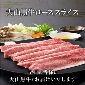 HA-03　大山黒牛ローススライス 600g