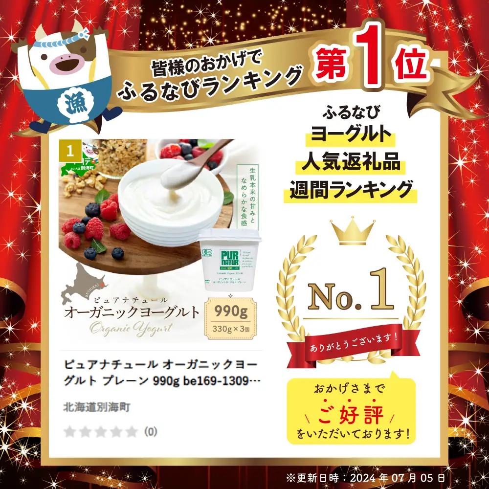 御礼！ランキング第1位獲得！ピュアナチュール オーガニックヨーグルト プレーン 990g 【KF0000010】（北海道 ヨーグルト 人気 ふるさと納税 ）