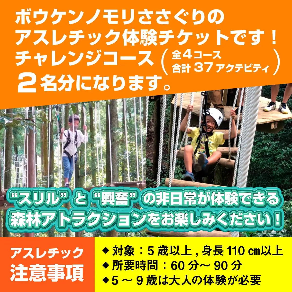 【ボウケンノモリささぐり】アスレチック体験チケット2名分（チャレンジコース） ZZ001 
