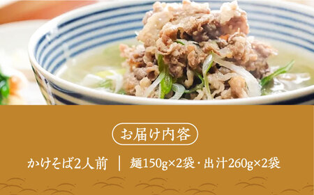 【島の風土が凝縮！五島の蕎麦】ごSOBA かけそば 2人前 魚醤使用の出汁付き そば 冷凍 五島市/株式会社Factory [PFN002]
