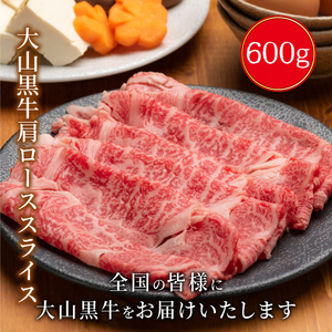 HA-04　大山黒牛肩ローススライス 600g