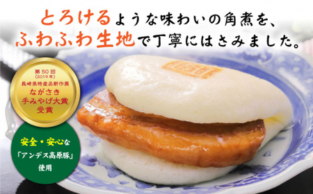 長崎角煮まんじゅう6個 [CFE001] 角煮まん 