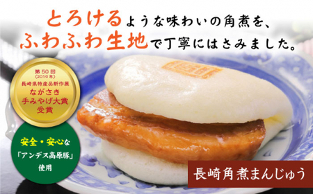 長崎角煮まんじゅう2種 計22個 [CFE009] 角煮まん おやつ