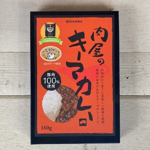 1347 肉屋のキーマカレー（160g×3箱）　カレー　一志SPポーク　まるとも　常温