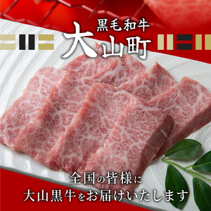 大山黒牛バラ焼肉 600g　HA-05