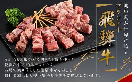 飛騨牛串 10本セット 【高山米穀協業組合 FA001】